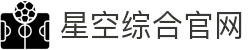 中国·星空综合(股份)有限公司-官方网站